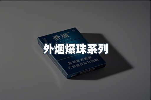 进口香烟